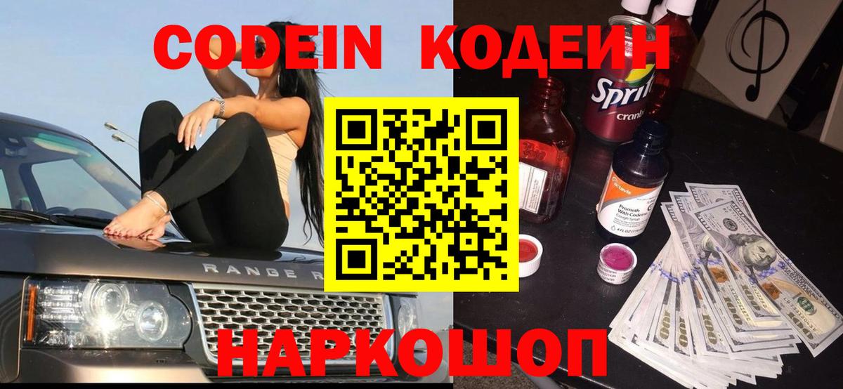 Codein напиток Lean (лин) Аксай